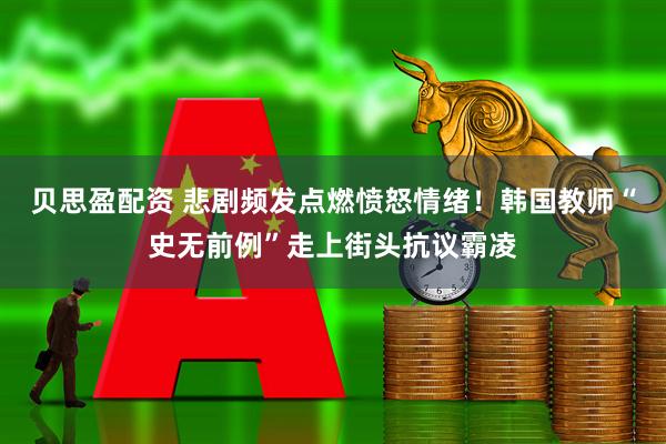 贝思盈配资 悲剧频发点燃愤怒情绪！韩国教师“史无前例”走上街头抗议霸凌