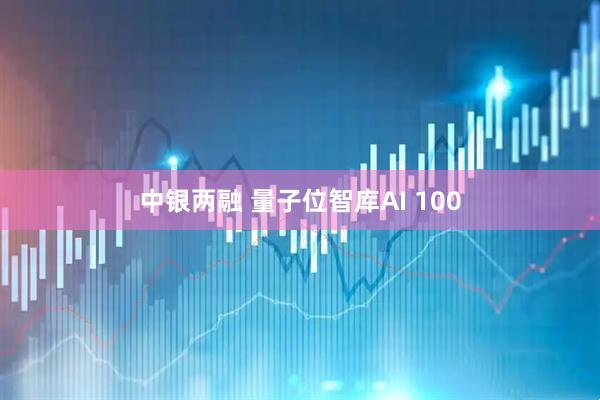 中银两融 量子位智库AI 100
