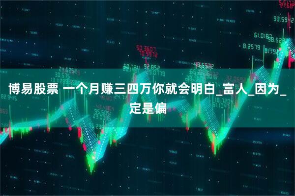 博易股票 一个月赚三四万你就会明白_富人_因为_定是偏