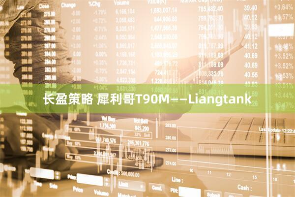 长盈策略 犀利哥T90M——Liangtank