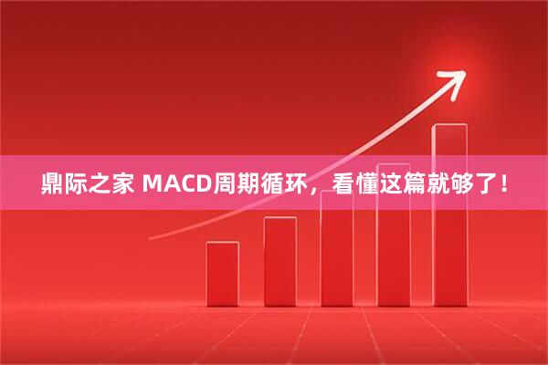 鼎际之家 MACD周期循环，看懂这篇就够了！